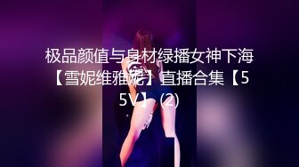 极品颜值与身材绿播女神下海【雪妮维雅妮】直播合集【55V】 (2)