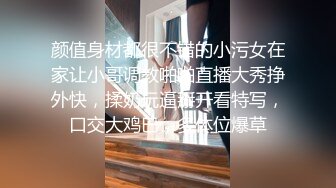 颜值身材都很不错的小污女在家让小哥调教啪啪直播大秀挣外快，揉奶玩逼掰开看特写，口交大鸡巴，多体位爆草