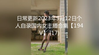 刚被老公操完没满足约我去她家里接着操3