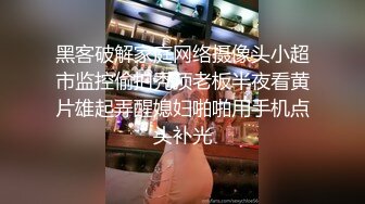 黑客破解家庭网络摄像头小超市监控偷拍秃顶老板半夜看黄片雄起弄醒媳妇啪啪用手机点头补光