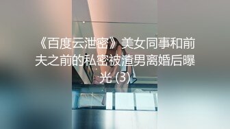 《百度云泄密》美女同事和前夫之前的私密被渣男离婚后曝光 (3)