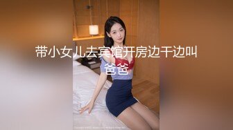 带小女儿去宾馆开房边干边叫爸爸