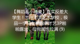 【舞蹈系小骚妻】真实反差大学生！兰州市某艺术学校，极品一字马女神露点才艺3P啪啪露出，母狗属性拉满 (9)