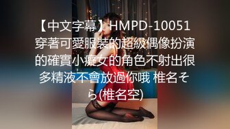 【中文字幕】HMPD-10051 穿著可愛服裝的超級偶像扮演的確實小癡女的角色不射出很多精液不會放過你哦 椎名そら(椎名空)