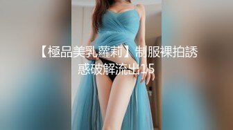 【極品美乳蘿莉】制服裸拍誘惑破解流出15