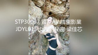 STP30037 國產AV 精東影業 JDYL015 女友的秘密 梁佳芯