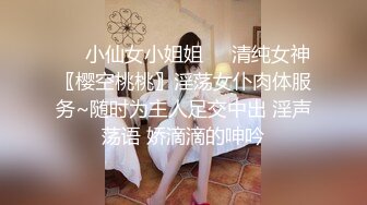 ❤️小仙女小姐姐❤️清纯女神〖樱空桃桃〗淫荡女仆肉体服务~随时为主人足交中出 淫声荡语 娇滴滴的呻吟