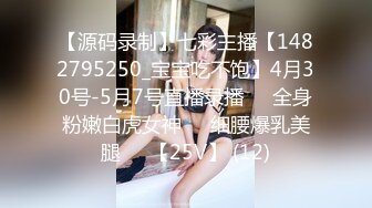 【源码录制】七彩主播【1482795250_宝宝吃不饱】4月30号-5月7号直播录播⚛️全身粉嫩白虎女神⚛️细腰爆乳美腿⚛️【25V】 (12)