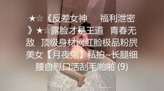 【新片速遞】 ˚❤️⁎⁺妻子任由他人享用，快乐无拘束，单男肏的越猛，老公越开心！