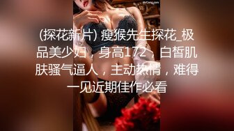 (探花新片) 瘦猴先生探花_极品美少妇，身高172，白皙肌肤骚气逼人，主动热情，难得一见近期佳作必看