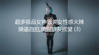 超多极品女神级美女性感火辣操逼自拍,增强狼友欲望 (3)