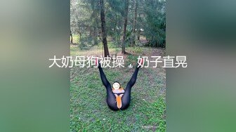 呻吟超刺激 模特身材新娘被前男友爆草 新郎在来的路上