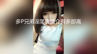 ⚫️⚫️⚫️最新2024极品反差淫妻！白皙眼镜良家少妇【地方姐姐】私拍③，野战居家各种性爱露出无套中出内射 (7)