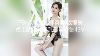 【AI换脸视频】袁冰妍 强制拘束凌辱