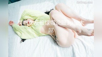 美艳女友被绿帽说服3p坐大屌