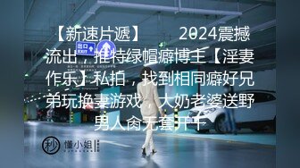 【新速片遞】  ⚡⚡2024震撼流出，推特绿帽癖博主【淫妻作乐】私拍，找到相同癖好兄弟玩换妻游戏，大奶老婆送野男人肏无套开干