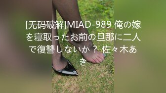 [无码破解]MIAD-989 俺の嫁を寝取ったお前の旦那に二人で復讐しないか？ 佐々木あき