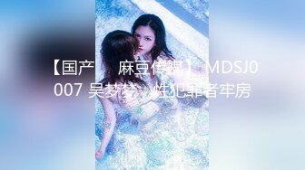 【国产❤️麻豆传媒】 MDSJ0007 吴梦梦✨ 性犯罪者牢房