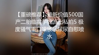  帝都极品身材嫩模瑶瑶好友美女NEKO重磅作品 魔鬼身材被大汉搞到潮喷