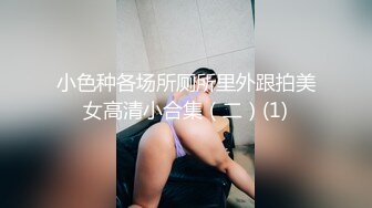 小色种各场所厕所里外跟拍美女高清小合集（二）(1)