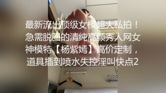 STP28836 经典女神级别 超美【性感车模】性感自慰，宅男撸管专用 太赞了！女团级别，私处全部展示 VIP0600