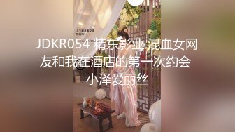 JDKR054 精东影业 混血女网友和我在酒店的第一次约会 小泽爱丽丝