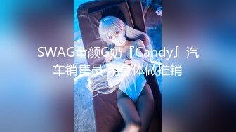 SWAG童颜G奶『Candy』汽车销售员 用身体做推销