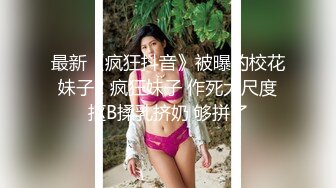 清纯反差小母狗??Twitter萝莉『呆胶布』福利私拍，勾人小妖精被大鸡巴爸爸无套爆炒内射，小穴穴被灌满爸爸精液流出