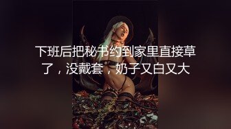 下班后把秘书约到家里直接草了，没戴套，奶子又白又大