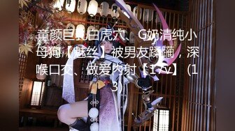 童颜巨乳白虎穴、G奶清纯小母狗【魅丝】被男友蹂躏，深喉口交、做爱内射【17v】 (13)