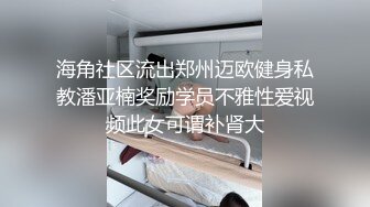 12/5最新 眼镜反差婊放假不回家被大块头男友狠草VIP1196