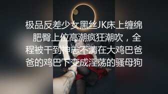 绿播下海【小芊学妹】 揉奶自慰 抖臀艳舞 跳弹狂震爽歪歪 及微信福利合集【28v】  (16)