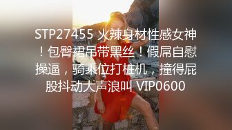 STP27455 火辣身材性感女神！包臀裙吊带黑丝！假屌自慰操逼，骑乘位打桩机，撞得屁股抖动大声浪叫 VIP0600