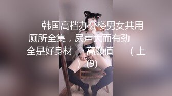 ❤️韩国高档办公楼男女共用厕所全集，尿声大而有劲❤️全是好身材❤️高颜值❤️（上） (9)