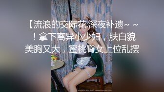 小姨家留宿半夜上厕所⭐发现小姨房门没关严⭐往里一看竟然发现在自慰