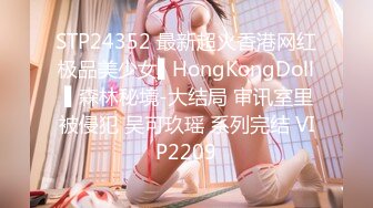 STP24352 最新超火香港网红极品美少女▌HongKongDoll ▌森林秘境-大结局 审讯室里被侵犯 吴可玖瑶 系列完结 VIP2209