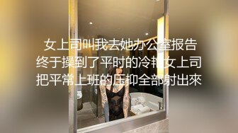  女上司叫我去她办公室报告终于操到了平时的冷艳女上司把平常上班的压抑全部射出來