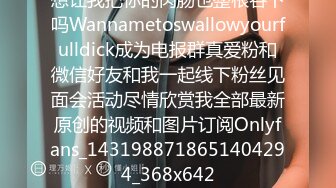 想让我把你的肉肠也整根吞下吗Wannametoswallowyourfulldick成为电报群真爱粉和微信好友和我一起线下粉丝见面会活动尽情欣赏我全部最新原创的视频和图片订阅Onlyfans_1431988718651404294_368x642