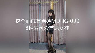 这个面试有点硬MDHG-0008性感可爱首席女神