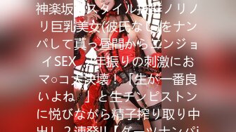 529STCV-168 【男を狂わすハイスぺ極上ボディ美女 in 神楽坂】スタイル抜群ノリノリ巨乳美女(彼氏なし)をナンパして真っ昼間からエンジョイSEX♪2年振りの刺激におマ○コ大決壊！「生が一番良いよね♪」と生チンピストンに悦びながら精子搾り取り中出し２連発!!【ダーツナンパin Tokyo♯ひ