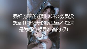 强奸魔下药迷翻少妇公务员没想到还挺骚玩的裤里丝不知道是为哪位领导准备的 (7)