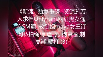 《新流✅劲爆重磅✅资源》万人求档OnlyFans网红男女通吃SM调_教御姐maya女王订阅私拍绳缚 虐_乳 拘束 强制高潮 鞭打 (3)