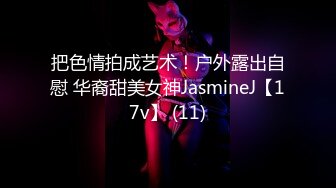 把色情拍成艺术！户外露出自慰 华裔甜美女神JasmineJ【17v】 (11)