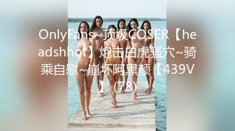 【荐！反差婊】极品爱自拍的m娘喜欢露出炮机SP捆绑