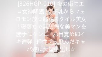 [326HGP-010] 夜の街にエロ女神降臨！！E乳からフェロモン放つ超絶スタイル美女！寝落ちで無防備な美マンを勝手にクンニ⇒お目覚め即イキ連発♪理性ブッ飛んだキャバ嬢に大量中出し☆