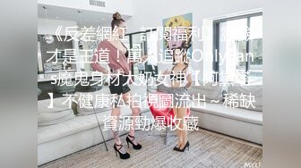 《反差網紅☀訂閱福利》露臉才是王道！萬人追蹤OnlyFans魔鬼身材大奶女神【阿黛塔】不健康私拍視圖流出～稀缺資源勁爆收藏