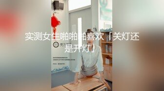 实测女生啪啪啪喜欢「关灯还是开灯」