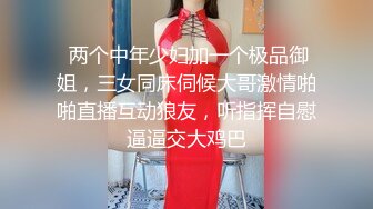 饥渴的妮子【换妻极品探花】2对平台的换妻明星梦幻联动，互换 直接操喷水喊着妈妈妈妈不要不要 (1)