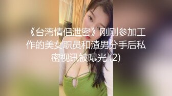 《台湾情侣泄密》刚刚参加工作的美女职员和渣男分手后私密视讯被曝光 (2)