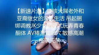 《极品反差?美女泄密》“主人大鸡巴赐给我”声音甜美18岁小予女神级别私人高价定制，道具紫薇白浆泛滥，满口淫语